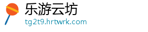 乐游云坊_分享热门信息